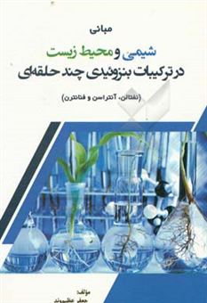 کتاب-مبانی-شیمی-و-محیط-زیست-در-ترکیبات-بنزوئیدی-چندحلقه-ای-نفتالن-آنتراسن-و-فنانترن-اثر-جعفر-عظیم-وند