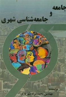 کتاب-جامعه-و-جامعه-شناسی-شهری-اثر-محمدمراد-شهریاری
