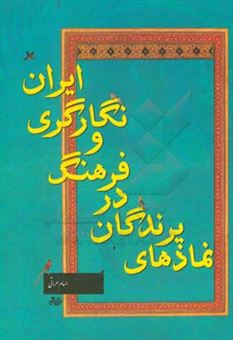 کتاب-نمادهای-پرندگان-در-فرهنگ-و-نگارگری-ایران-اثر-الهام-هراتی