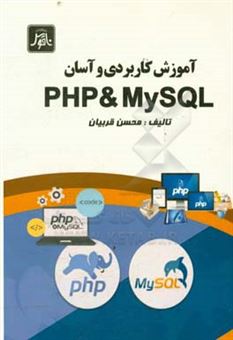 کتاب-آموزش-کاربردی-و-آسان-php-mysql-اثر-محسن-قربیانی