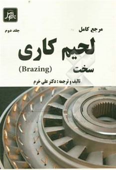 کتاب-مرجع-کامل-لحیم-کاری-سخت-brazing-اثر-علی-خرم