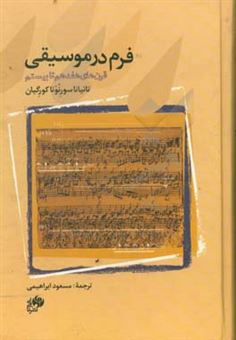 کتاب-فرم-در-موسیقی-قرن-های-هفدهم-تا-بیستم-اثر-ت-س-گیورگیان