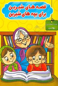 کتاب-قصه-های-شیرین-برای-بچه-های-شیرین-ویژه-متولدین-بهمن-اثر-محمد-صادقی-سیار