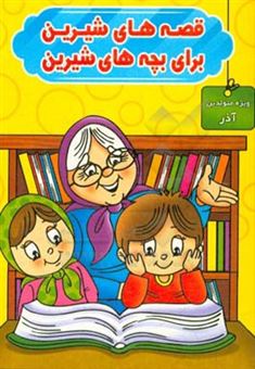 کتاب-قصه-های-شیرین-برای-بچه-های-شیرین-ویژه-متولدین-آذر-اثر-محمد-صادقی-سیار