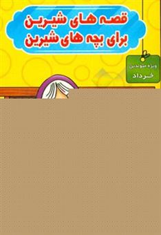 کتاب-قصه-های-شیرین-برای-بچه-های-شیرین-ویژه-متولدین-خرداد-اثر-محمد-صادقی-سیار