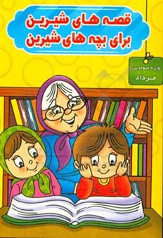 کتاب-قصه-های-شیرین-برای-بچه-های-شیرین-ویژه-متولدین-مرداد-اثر-محمد-صادقی-سیار