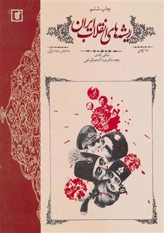 کتاب-ریشه-های-انقلاب-ایران-اثر-نیکی-کدی