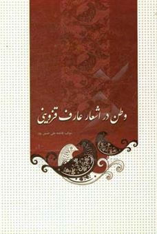 کتاب-وطن-در-اشعار-عارف-قزوینی-اثر-فاطمه-علی-حسین-پور