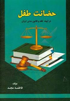 کتاب-حضانت-طفل-در-آیینه-فقه-و-قانون-مدنی-ایران-اثر-فاطمه-مجد
