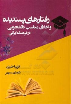 کتاب-رفتارهای-پسندیده-و-اخلاق-مناسب-دانشجویی-در-فرهنگ-ایرانی-اثر-شعبان-سپهر