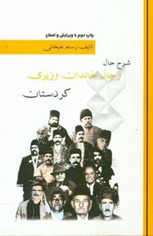 کتاب-شرح-حال-رجال-خاندان-وزیری-کردستان-اثر-رستم-علیخانی