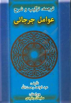 کتاب-ترجمه-ترکیب-و-شرح-عوامل-جرجانی-اثر-عبدالقاهربن-عبدالرحمن-جرجانی