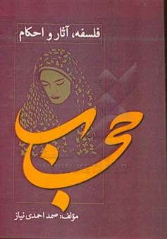 کتاب-فلسفه-آثار-و-احکام-حجاب-اثر-صمد-احمدی-نیاز