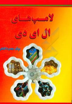 کتاب-لامپ-های-ال-ای-دی-اثر-محمدرضا-گلشاهی