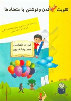 کتاب-تقویت-خواندن-و-نوشتن-با-متضادها-مناسب-برای-دانش-آموزان-ابتدایی-و-درمان-مشکلات-یادگیری-اثر-محمدرضا-خدیوی