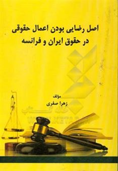 کتاب-اصل-رضایی-بودن-اعمال-حقوقی-در-حقوق-ایران-و-فرانسه-اثر-زهرا-صفری