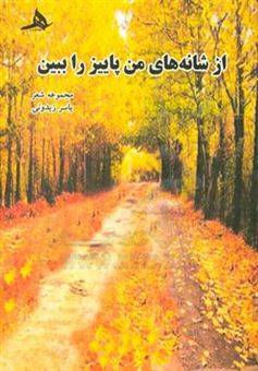 کتاب-از-شانه-های-من-پاییز-را-ببین-مجموعه-شعر