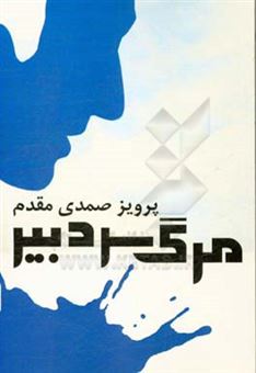 کتاب-مرگ-سردبیر-اثر-پرویز-صمدی-مقدم