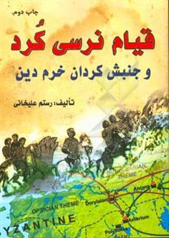 کتاب-قیام-نرسی-کرد-و-جنبش-کردان-خرم-دین-در-قرن-سوم-هجری-اثر-رستم-علیخانی