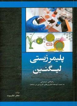 کتاب-پلیمر-زیستی-لیگنین-رهیافتی-شیمیایی-به-سمت-توسعه-فناوری-های-کاربردی-در-صنعت-اثر-جعفر-عظیم-وند