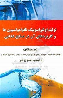 کتاب-تولید-اولتراسونیک-نانو-امولسیون-ها-و-کاربردهای-آن-در-صنایع-غذایی-اثر-توماس-سیک-هو-لئونگ