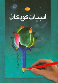کتاب-ادبیات-کودکان-اثر-علی-اکبر-شعاری-نژاد