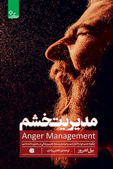 کتاب-مدیریت-خشم-چگونه-خشم-خود-را-کنترل-کنیم-برخودمان-و-شرایط-مسلط-شویم-و-زندگی-شادتری-داشته-باشیم-اثر-بیل-اندروز