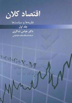 کتاب-نظریه-ها-و-سیاست-های-اقتصاد-کلان-اثر-عباس-شاکری