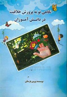کتاب-نگاهی-نو-به-پرورش-خلاقیت-در-دانش-آموزان-اثر-پروین-پارسائی