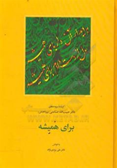 کتاب-برای-همیشه-اثر-حبیب-الله-صناعتی