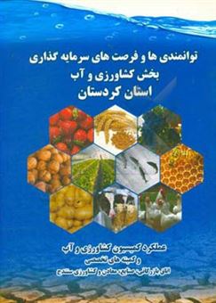 کتاب-توانمندی-ها-و-فرصت-های-سرمایه-گذاری-بخش-کشاورزی-و-آب-استان-کردستان-عملکرد-کمیسیون-کشاورزی-و-آب-و-کمیته-های-تخصصی-اتاق-بازرگانی-صنایع-معادن-و-کشاورز-اثر-ارسلان-فداکار