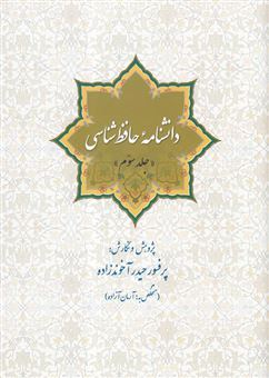 کتاب-دانشنامه-حافظ-شناسی-جلد-سوم-اثر-حیدر-آخوندزاده