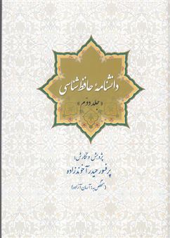 کتاب-دانشنامه-حافظ-شناسی-جلد-دوم-اثر-حیدر-آخوندزاده