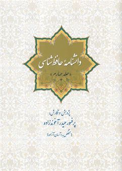 کتاب-دانشنامه-حافظ-شناسی-جلد-چهارم-اثر-حیدر-آخوندزاده