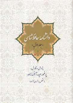 کتاب-دانشنامه-حافظ-شناسی-جلد-اول-اثر-حیدر-آخوندزاده