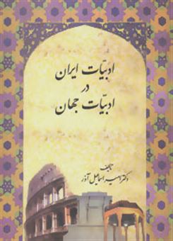 کتاب-ادبیات-ایران-در-ادبیات-جهان-اثر-امیراسماعیل-آذر