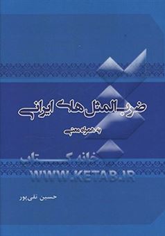 کتاب-ضرب-المثل-های-ایرانی-به-همراه-معنی