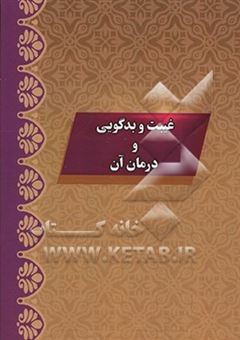 کتاب-غیبت-و-بدگویی-و-درمان-آن-اثر-علی-بهشتی-پور