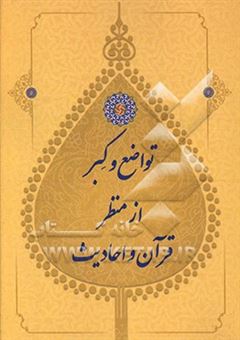 کتاب-تواضع-و-کبر-از-منظر-قرآن-و-احادیث-اثر-علی-بهشتی-پور