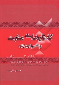 کتاب-گفتارهای-مثبت-برای-مردان-و-زنان