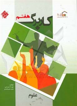 کتاب-کاربرگ-علوم-هفتم-اثر-مجید-علی-محمدی