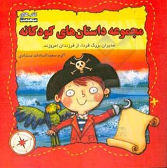 کتاب-مجموعه-داستان-های-کودکانه-اثر-اکرم-سعیدالسادات-منشادی