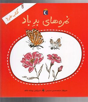 کتاب-کتاب-خبر-۶-نمره-های-بد-باد-اثر-سیدمحمدحسن-حسینی