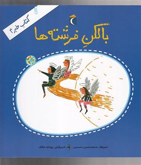 کتاب-کتاب-خبر-4-بالکن-فرشته-ها-اثر-سیدمحمدحسن-حسینی