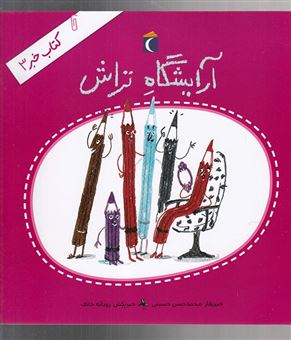 کتاب-کتاب-خبر-3-آرایشگاه-تراش-اثر-سیدمحمدحسن-حسینی
