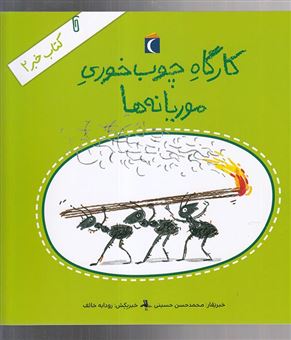 کتاب-کتاب-خبر-2-کارگاه-چوب-خوری-موریانه-ها-اثر-سیدمحمدحسن-حسینی