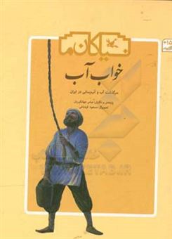 کتاب-خواب-آب-سرگذشت-آب-و-آب-رسانی-در-ایران-اثر-عباس-جهانگیریان