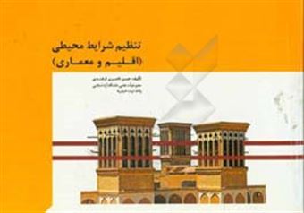 کتاب-تنظیم-شرایط-محیطی-اقلیم-و-معماری-اثر-حسن-ناصری-ازغندی