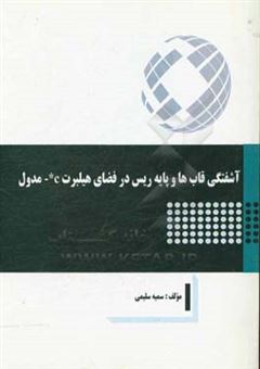 کتاب-آشفتگی-قاب-ها-و-پایه-ریس-در-فضای-هیلبرت-c-مدول-اثر-سمیه-سلیمی