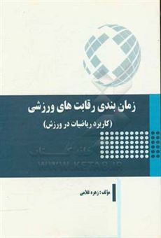 کتاب-زمان-بندی-رقابت-های-ورزشی-کاربرد-ریاضیات-در-ورزش-اثر-زهره-غلامی